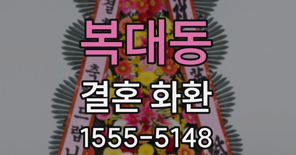 복대동 결혼 화환