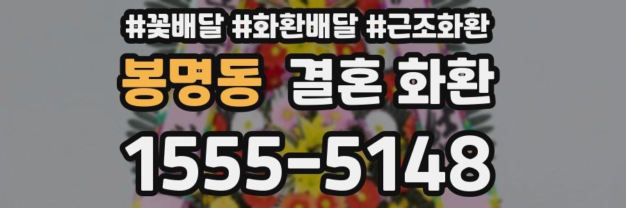 봉명동 결혼 화환