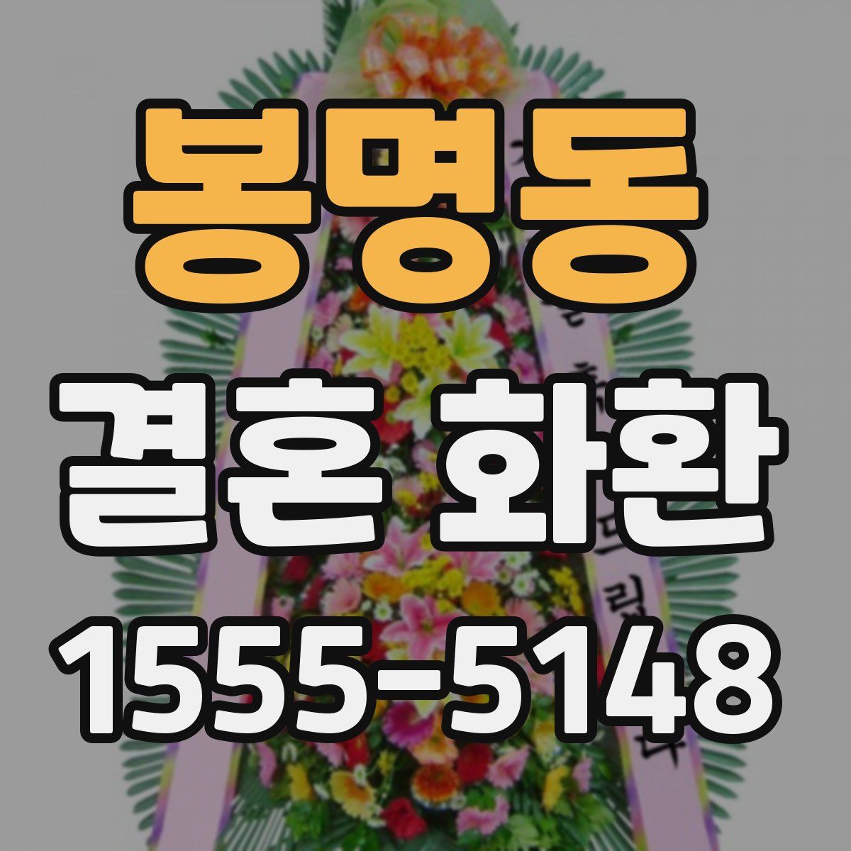 봉명동 결혼 화환