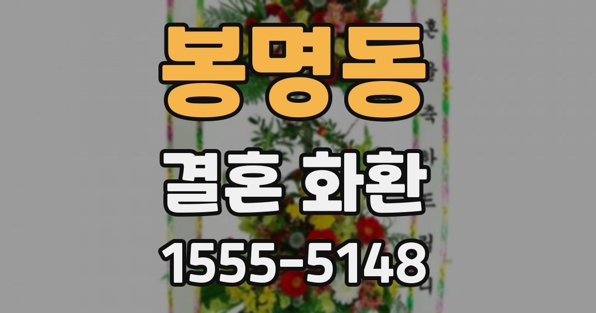 봉명동 결혼 화환
