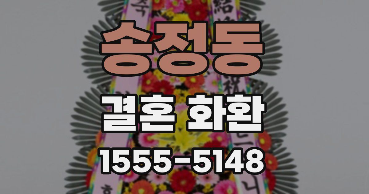 송정동 결혼 화환