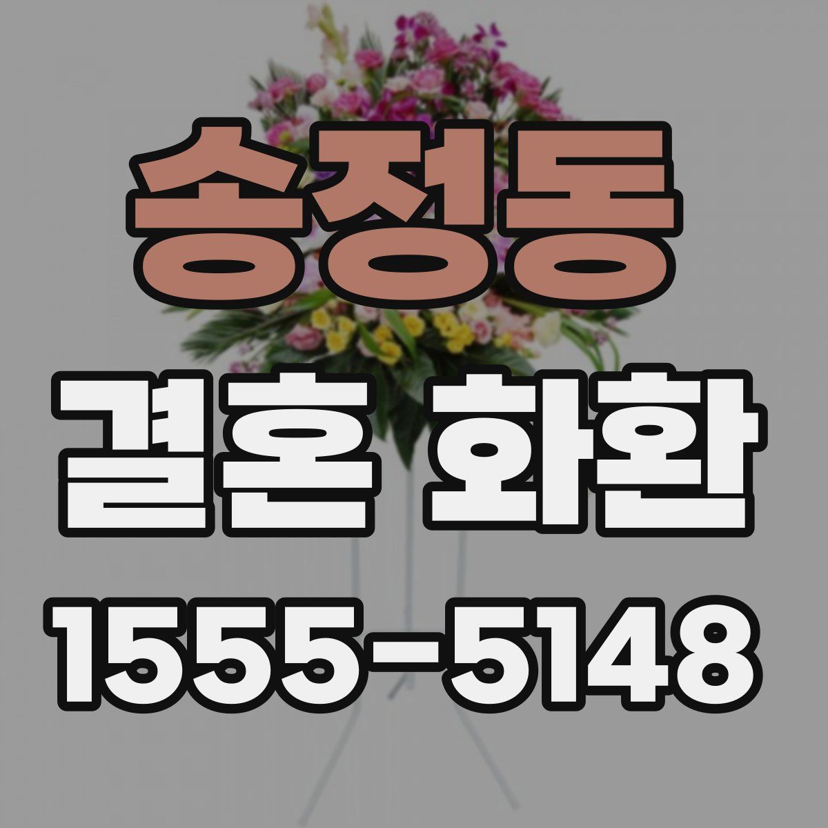 송정동 결혼 화환