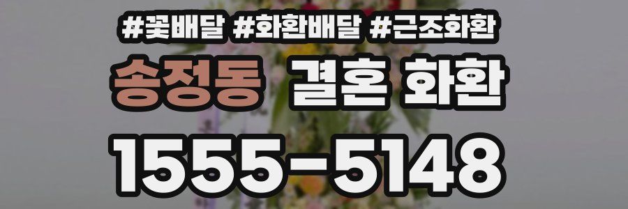 송정동 결혼 화환