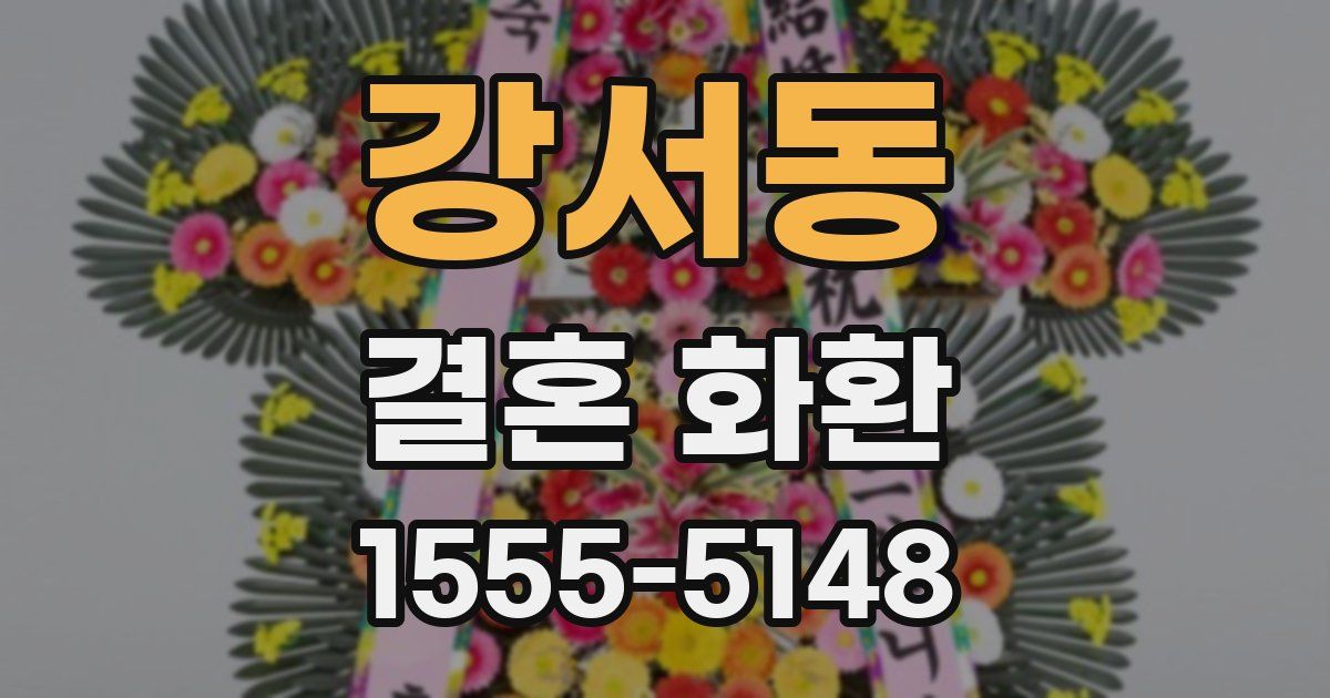 강서동 결혼 화환