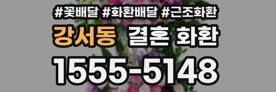 강서동 결혼 화환