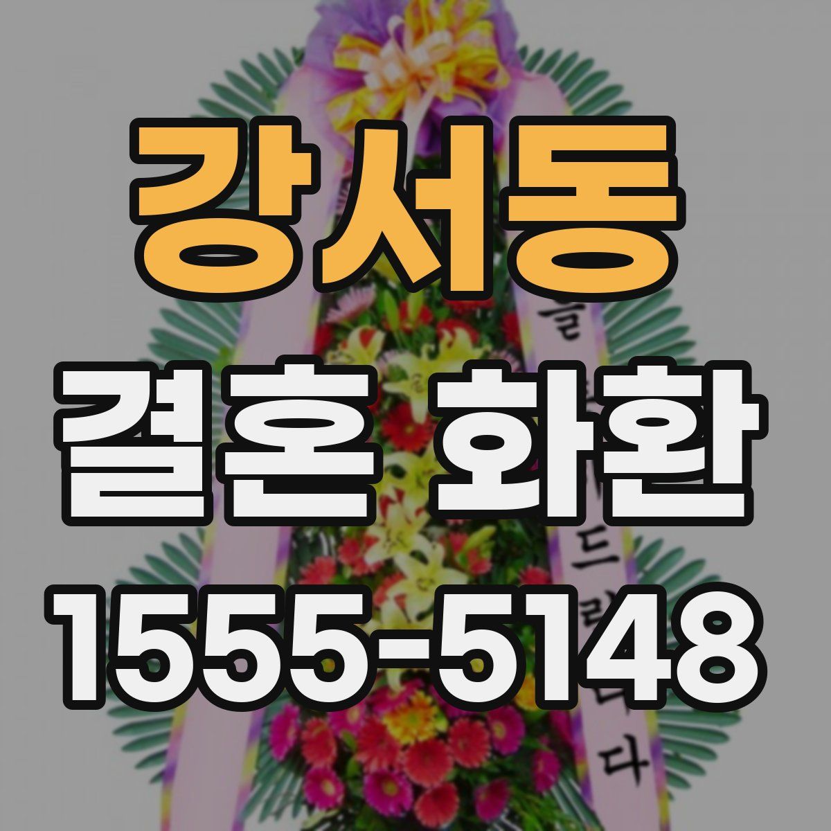강서동 결혼 화환