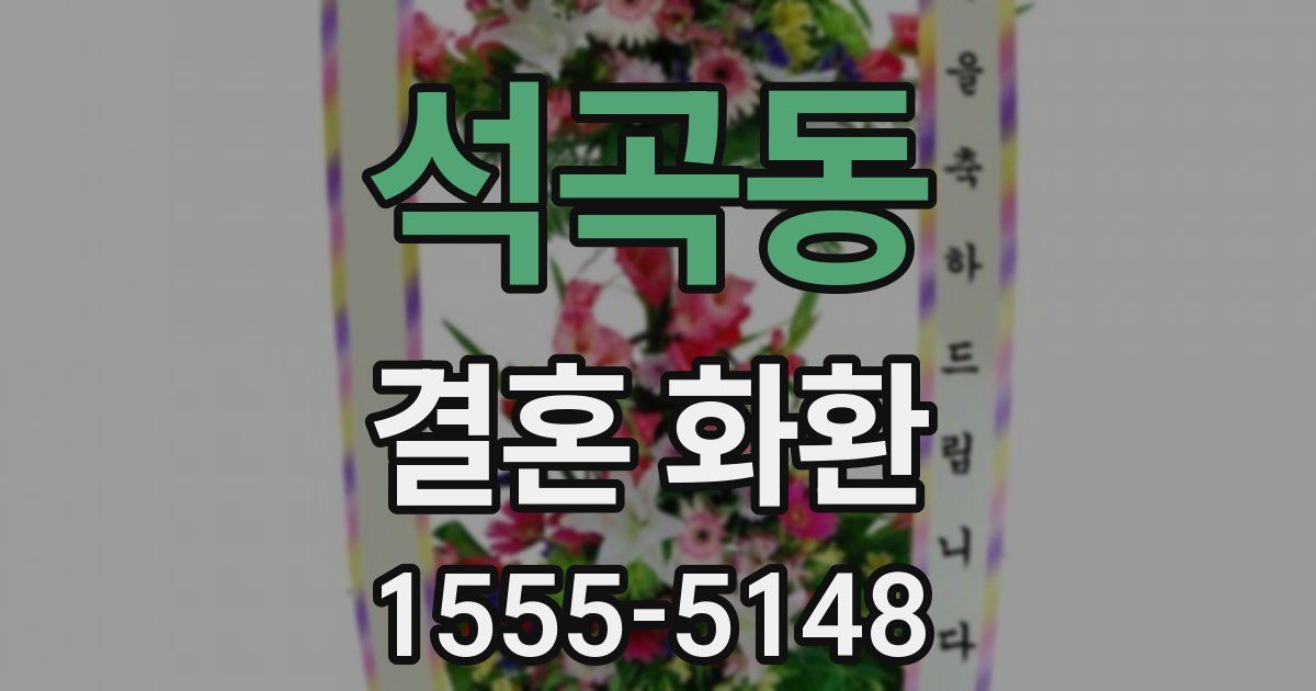 석곡동 결혼 화환
