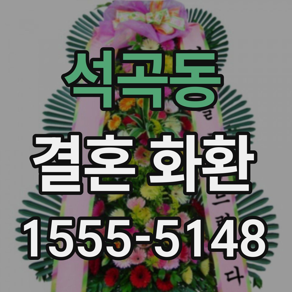 석곡동 결혼 화환