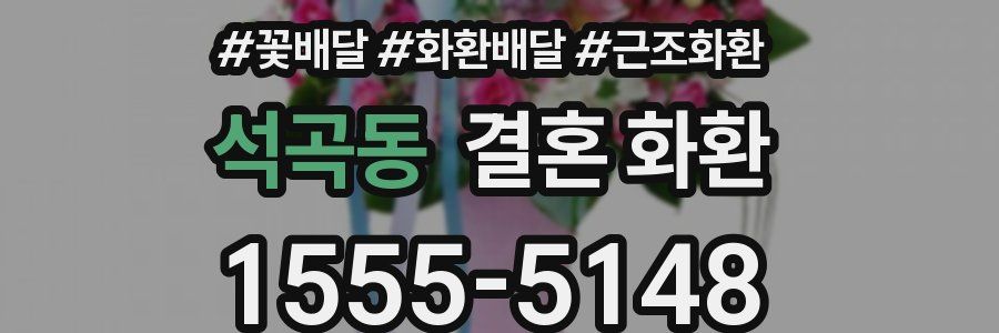 석곡동 결혼 화환
