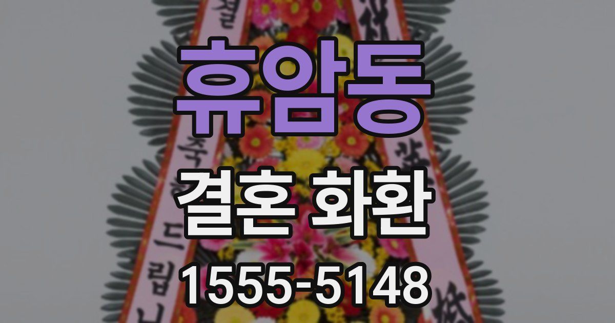 휴암동 결혼 화환