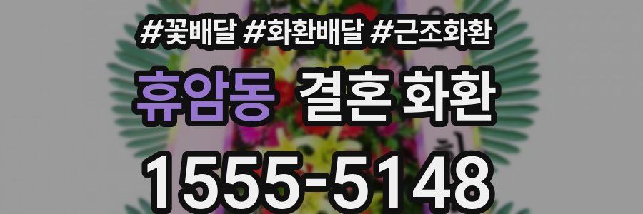 휴암동 결혼 화환