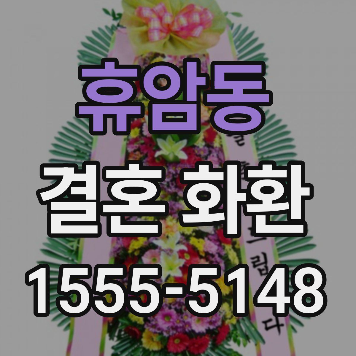 휴암동 결혼 화환