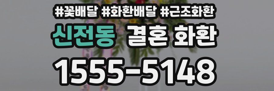 신전동 결혼 화환