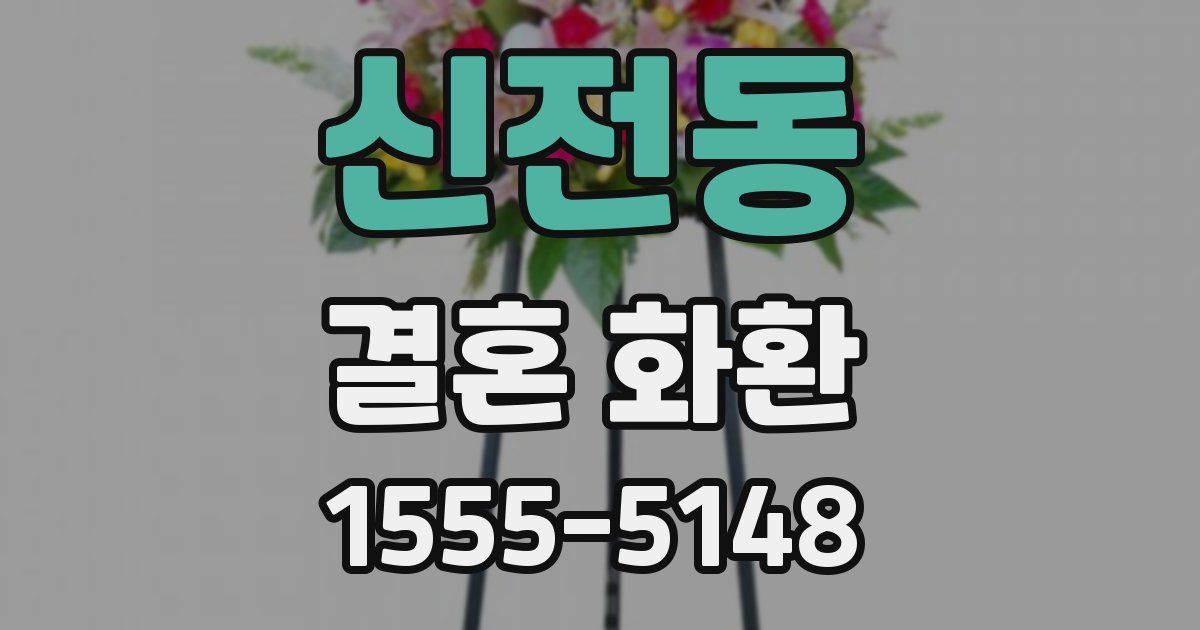 신전동 결혼 화환