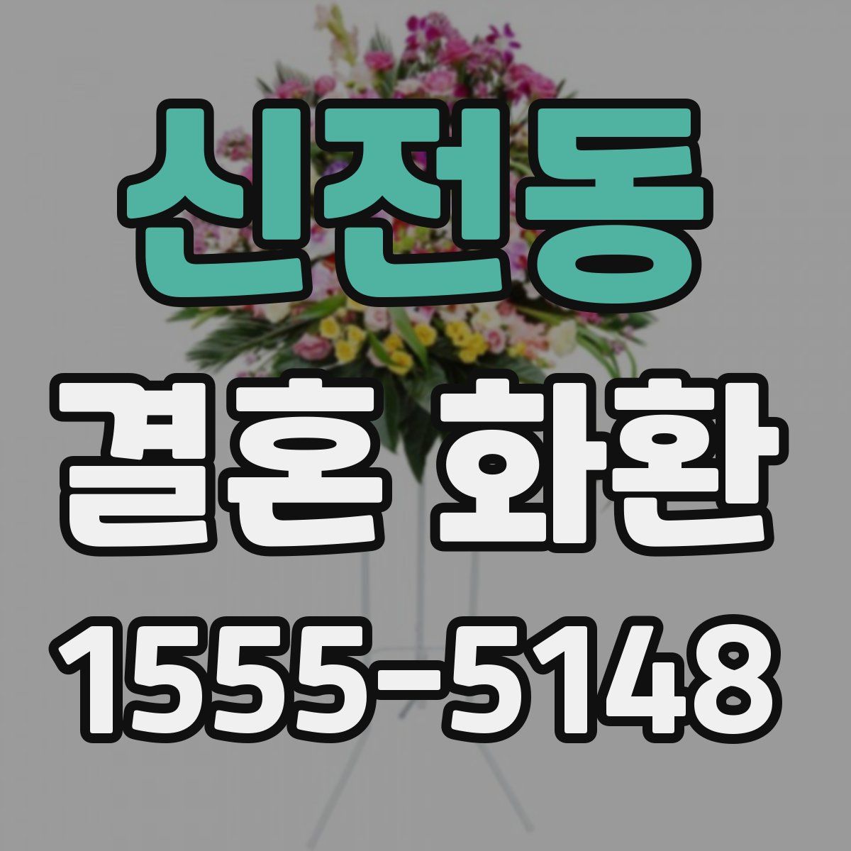 신전동 결혼 화환