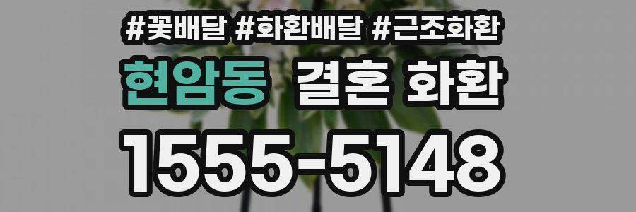 현암동 결혼 화환