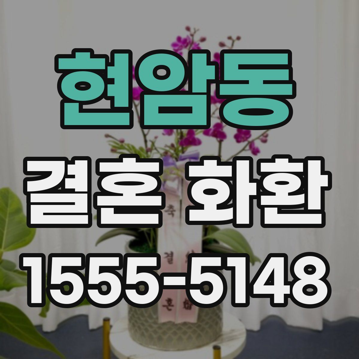 현암동 결혼 화환
