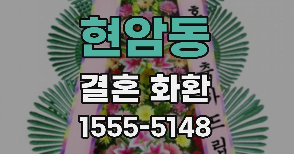 현암동 결혼 화환