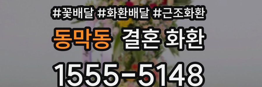 동막동 결혼 화환