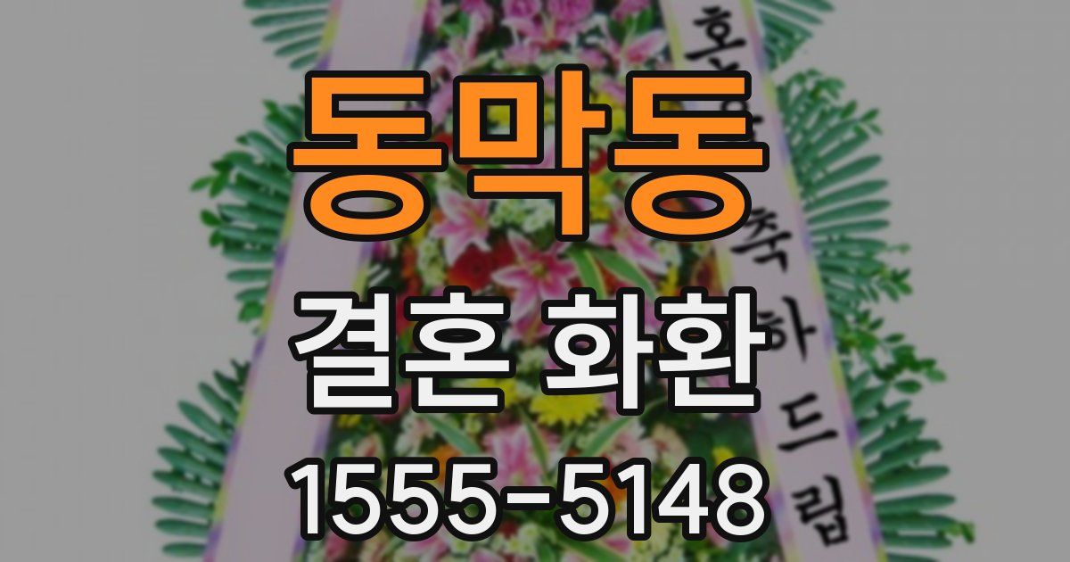 동막동 결혼 화환