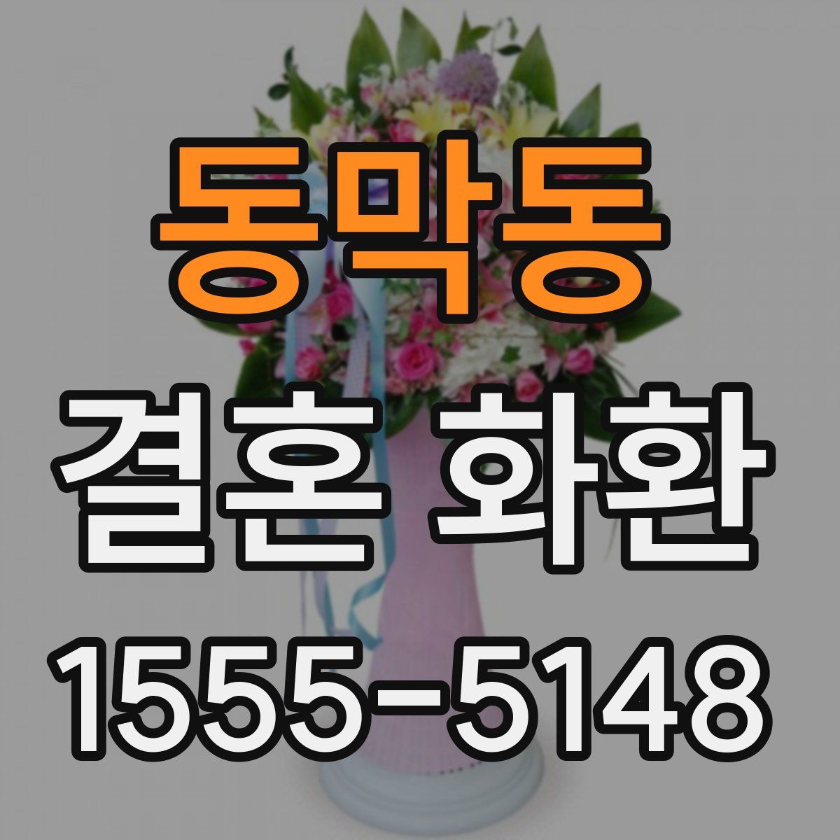 동막동 결혼 화환