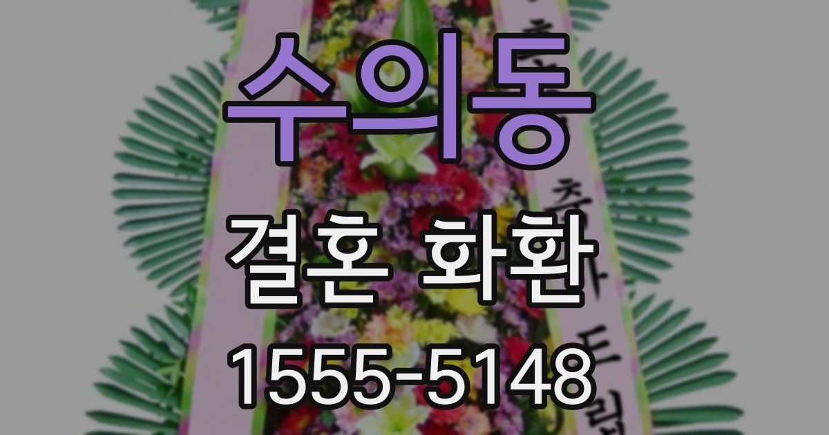 수의동 결혼 화환
