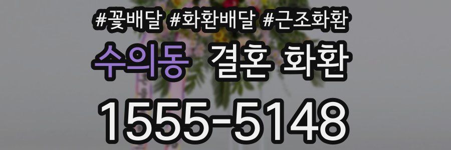 수의동 결혼 화환