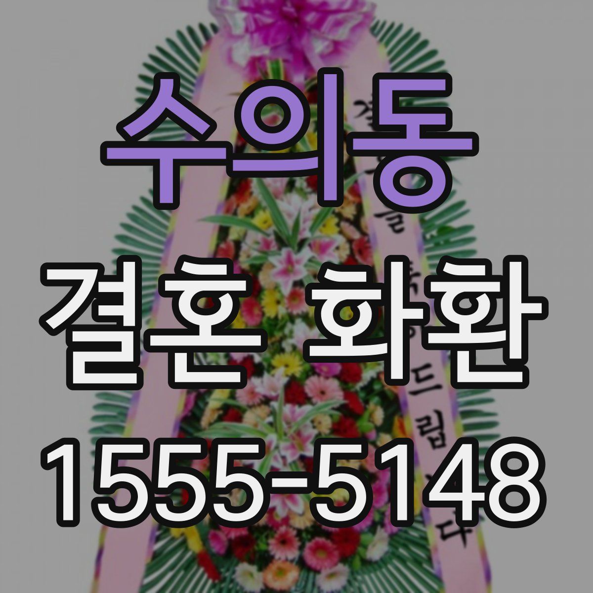 수의동 결혼 화환