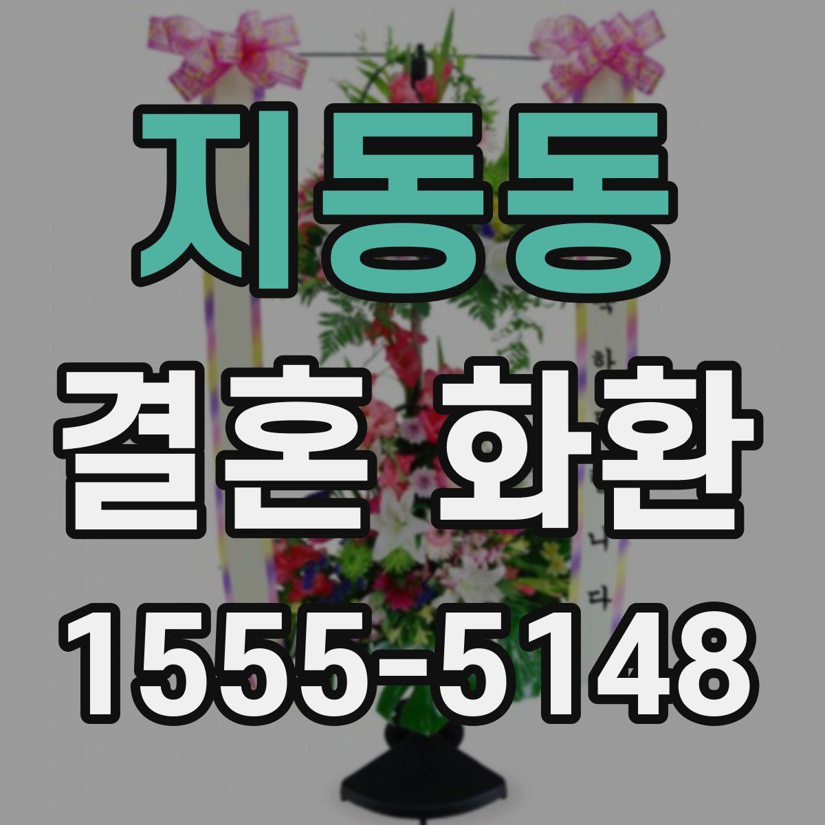 지동동 결혼 화환