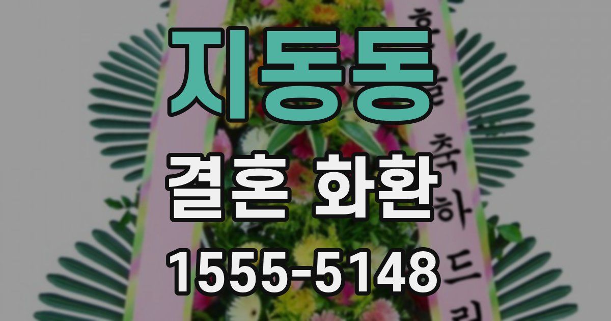 지동동 결혼 화환