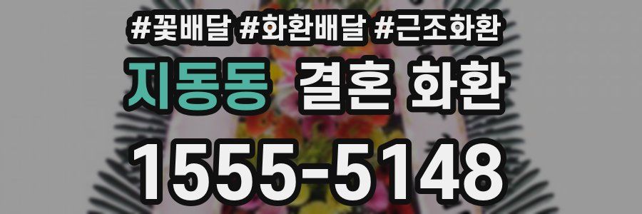 지동동 결혼 화환