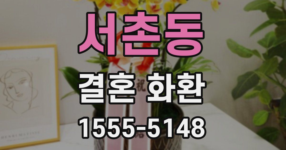 서촌동 결혼 화환