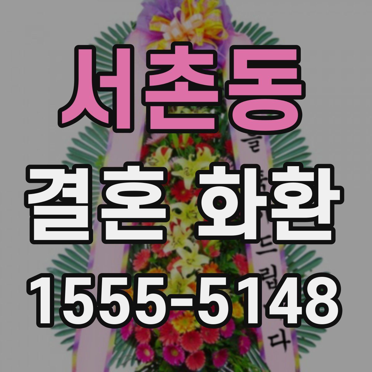 서촌동 결혼 화환
