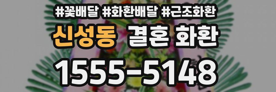 신성동 결혼 화환