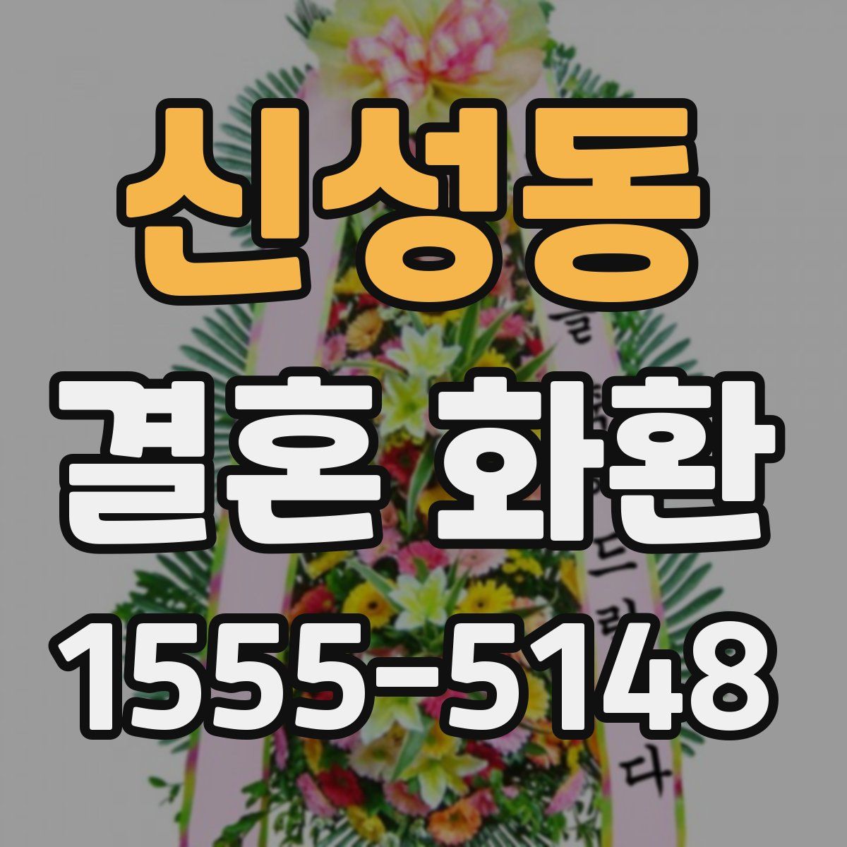 신성동 결혼 화환