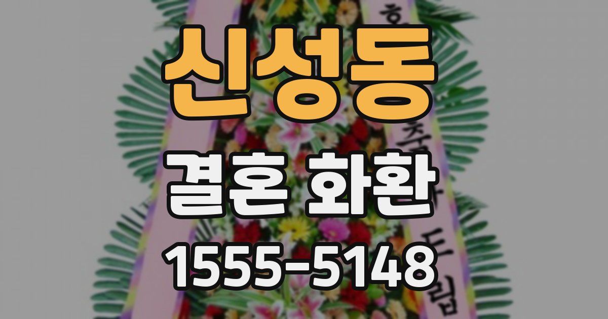 신성동 결혼 화환