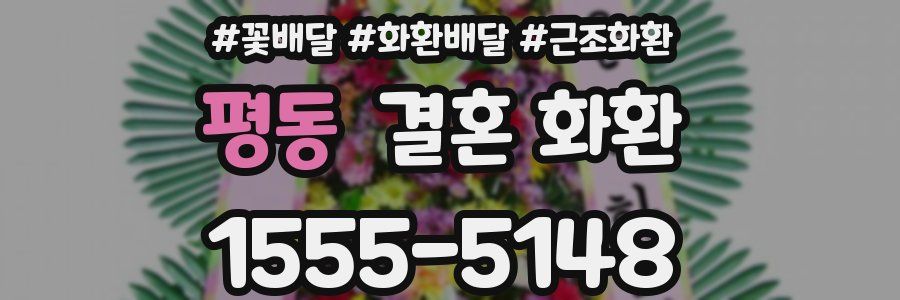 평동 결혼 화환