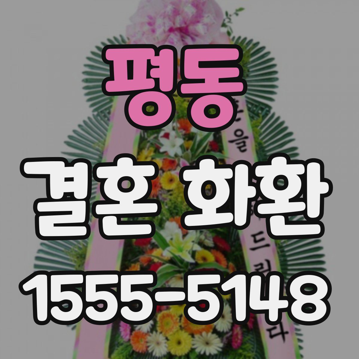 평동 결혼 화환