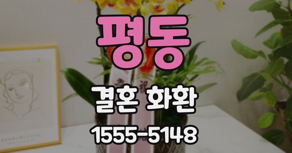 평동 결혼 화환
