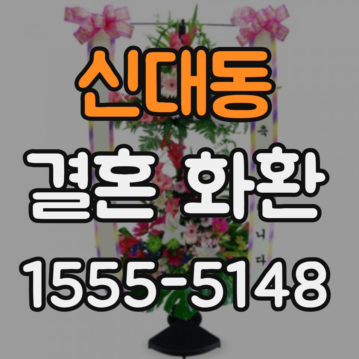 신대동 결혼 화환