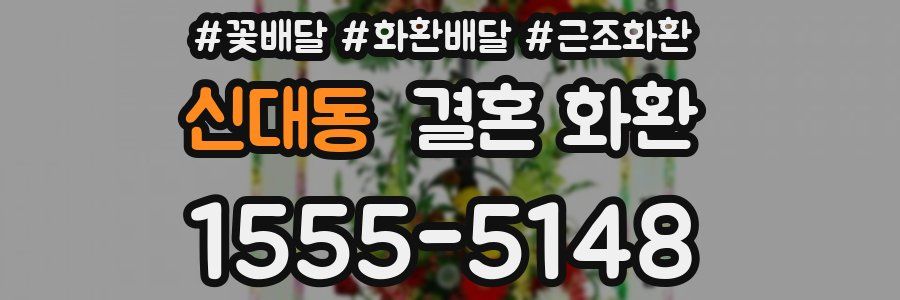 신대동 결혼 화환