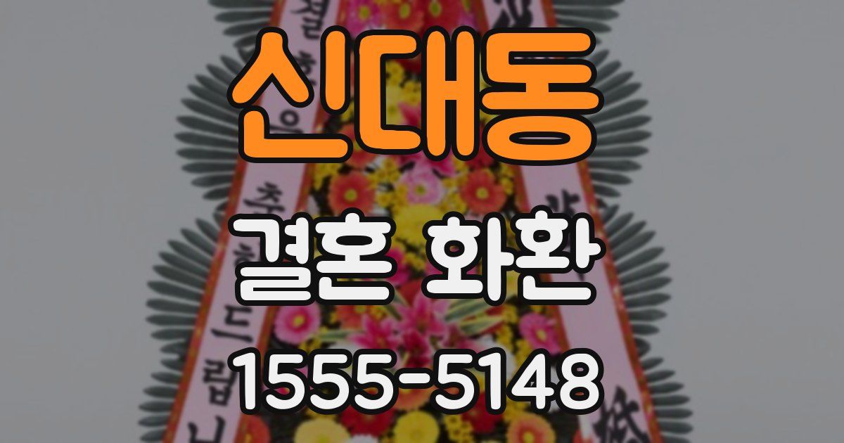 신대동 결혼 화환