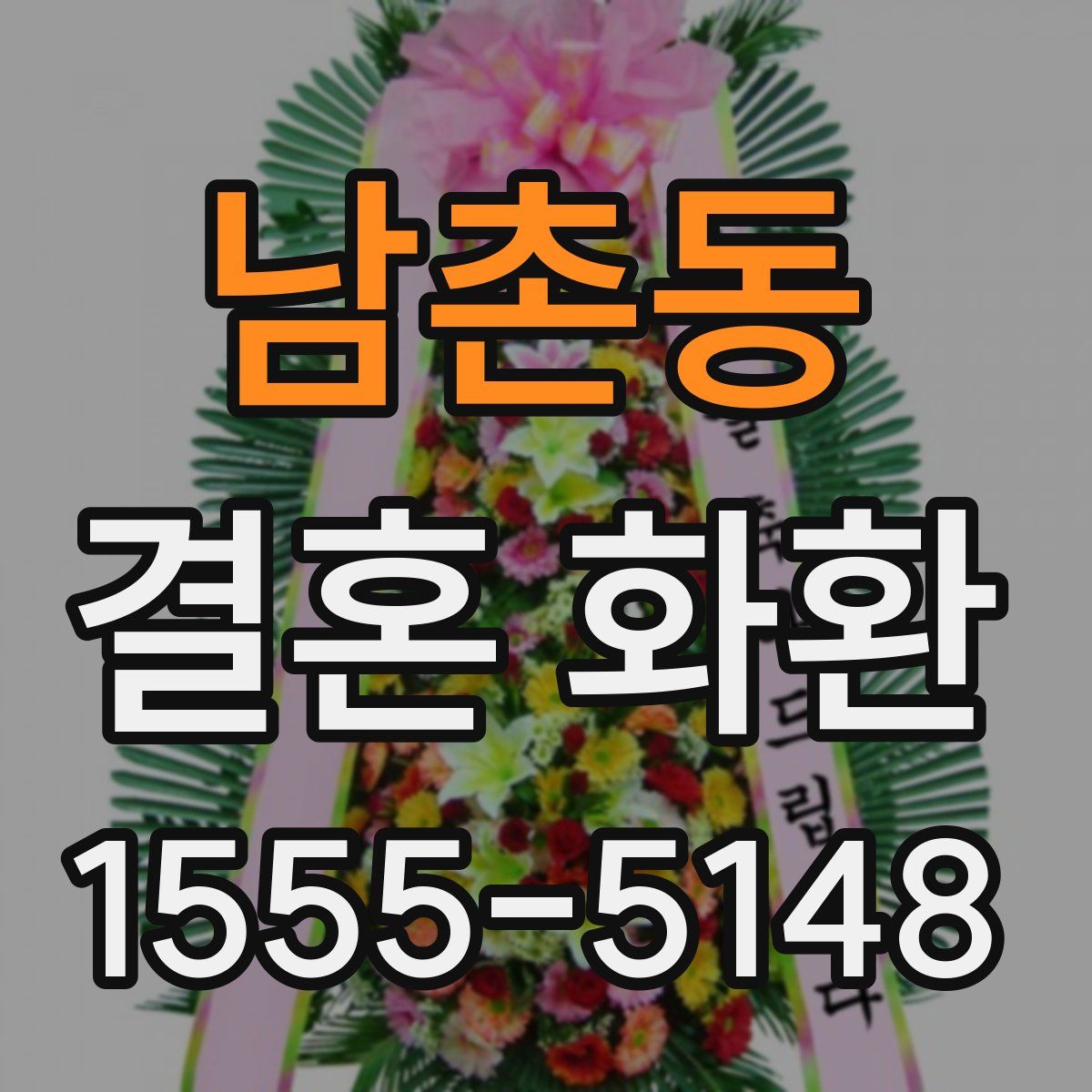 남촌동 결혼 화환