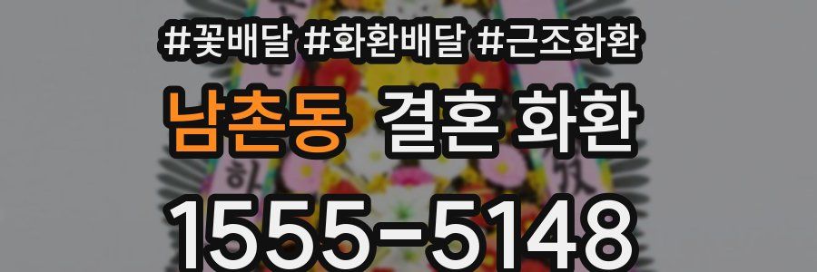 남촌동 결혼 화환