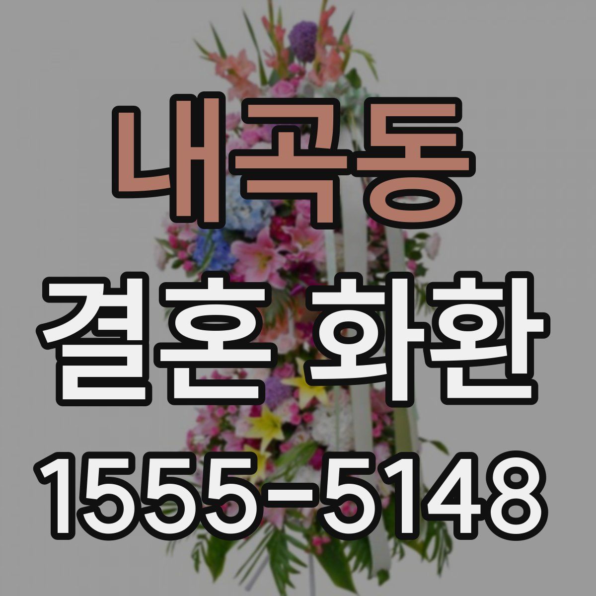 내곡동 결혼 화환