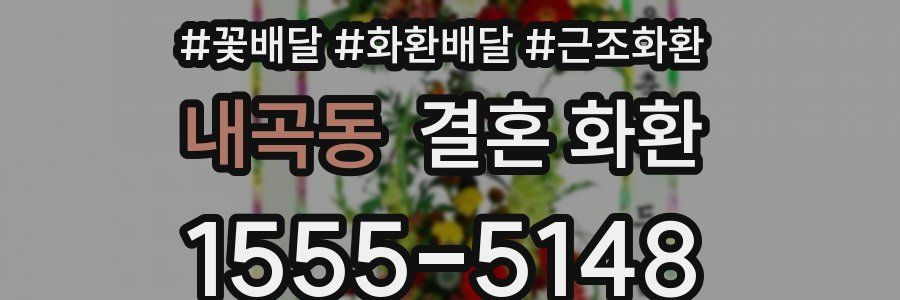 내곡동 결혼 화환