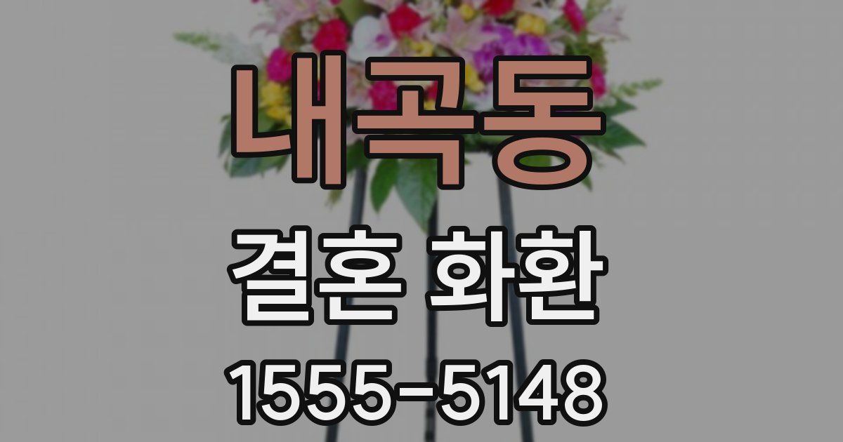 내곡동 결혼 화환