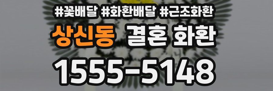 상신동 결혼 화환