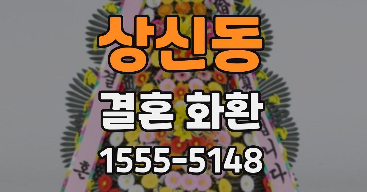 상신동 결혼 화환