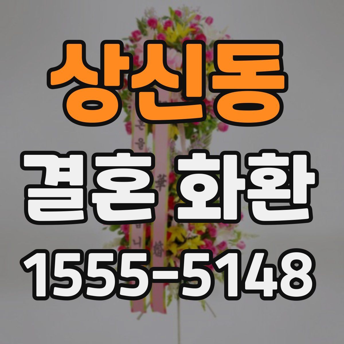 상신동 결혼 화환